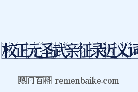 校正元圣武亲征录近义词是什么意思的图片